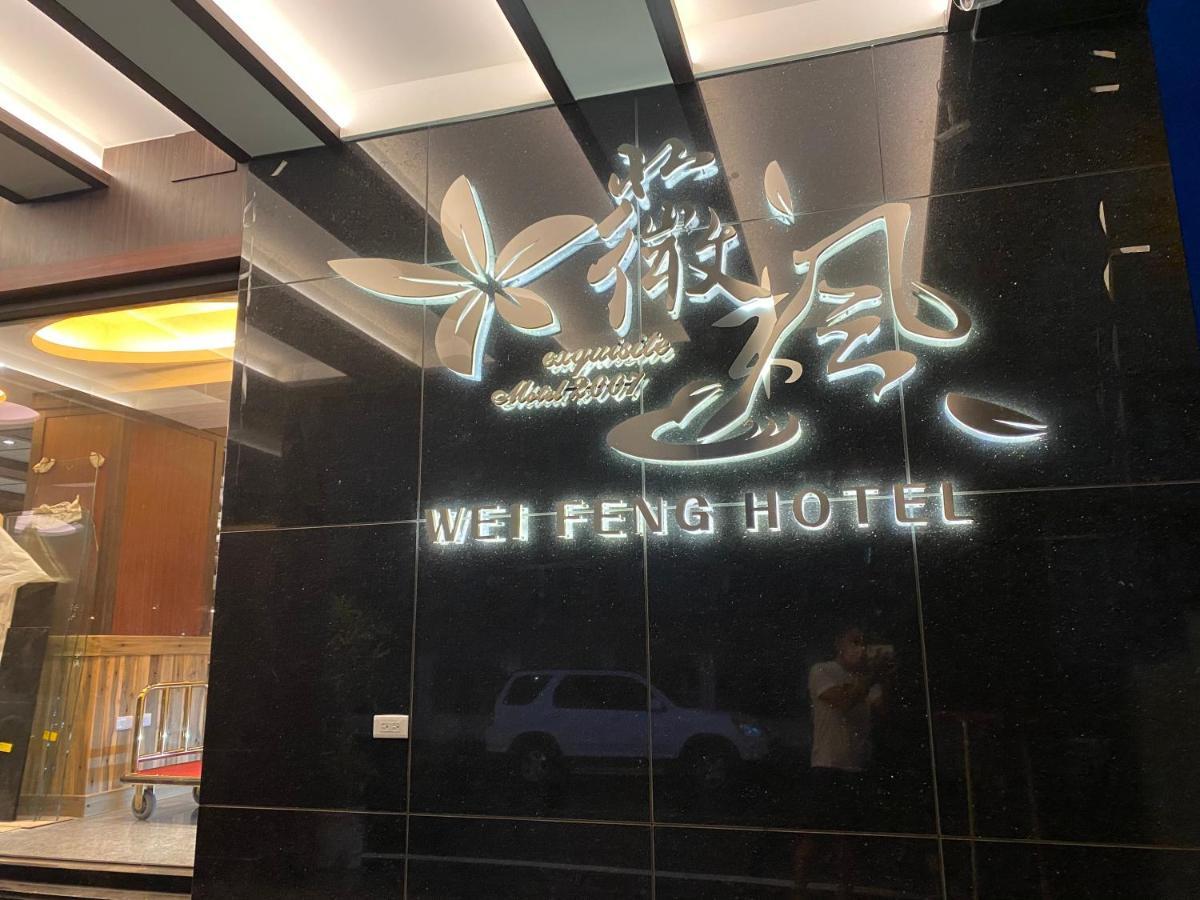 Weifeng Boutique Business Hotel - Zhanqian Branch Pingtung المظهر الخارجي الصورة